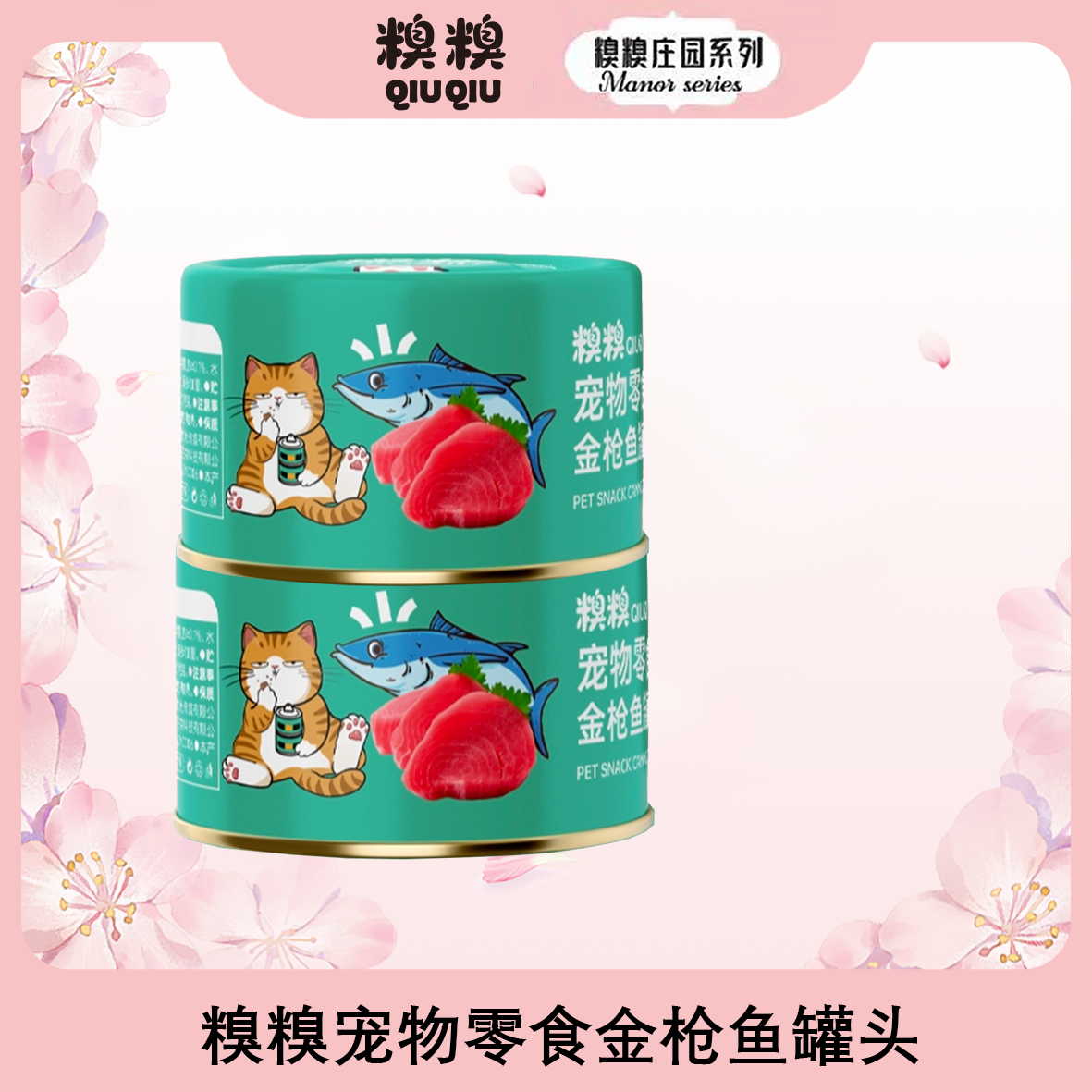 糗糗庄园金枪鱼零食罐头85G/罐