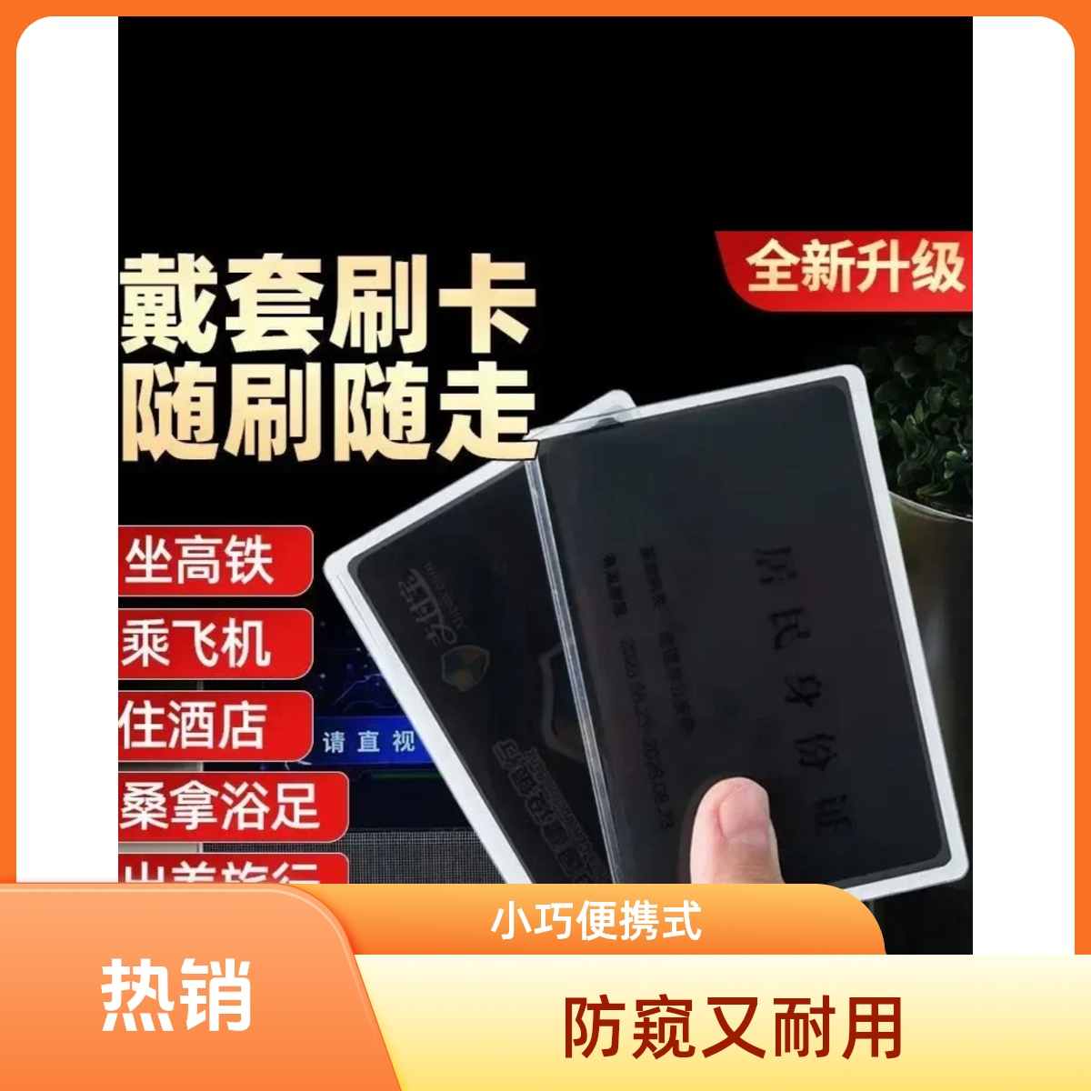 身份证卡贴防泄漏银行卡校园卡保护套隐私证件防磁防窥卡套防盗刷