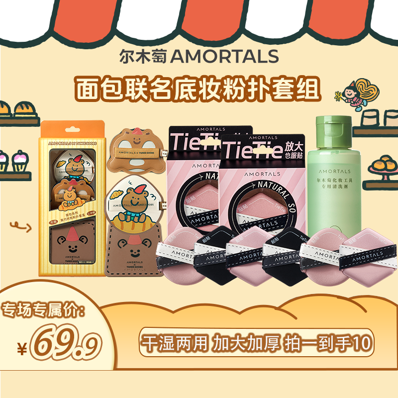 【专场福利】尔木萄xTUNEE GOODS面包粉扑x尔木萄贴贴粉扑不易吃粉