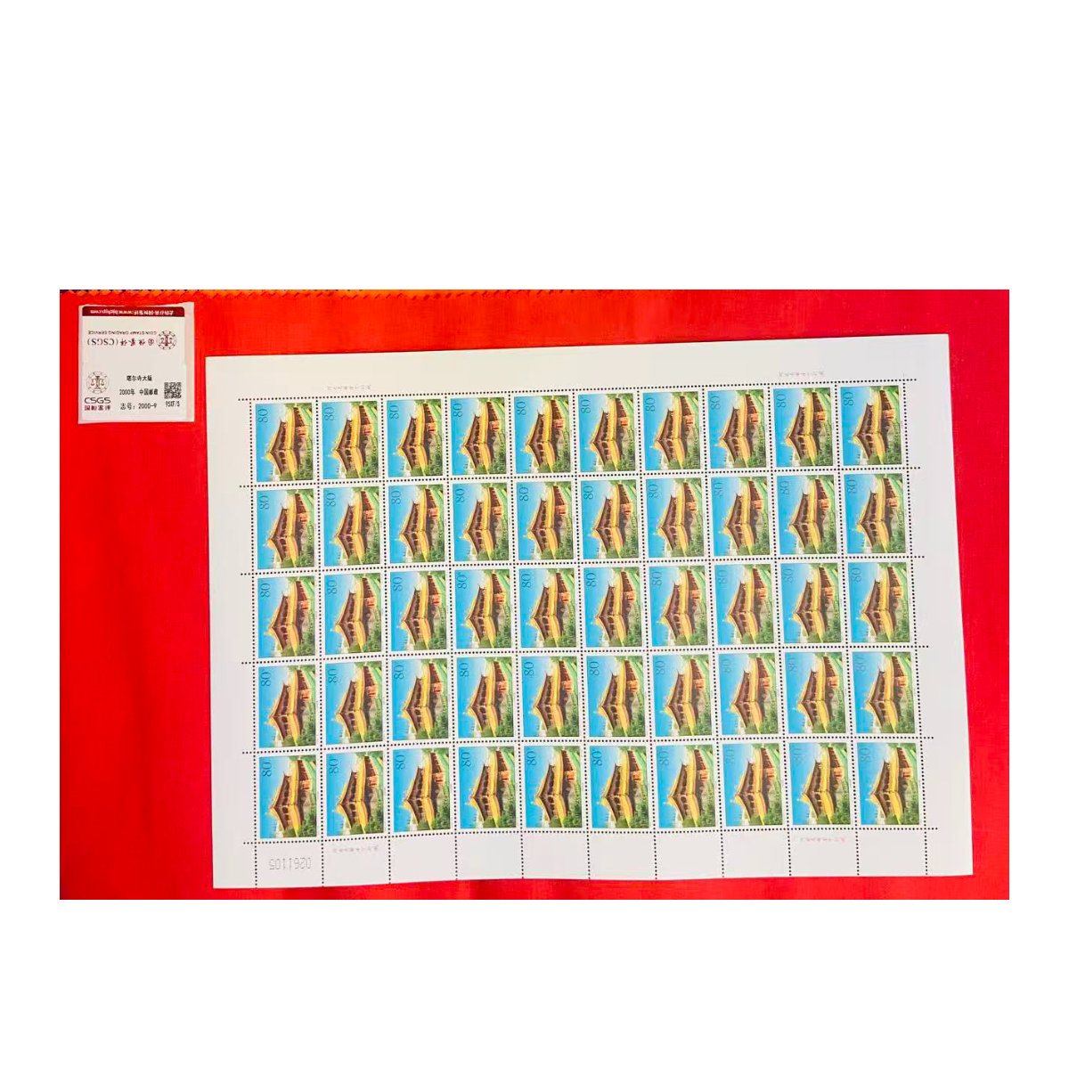 《塔尔寺》大版 CSGS评级 邮票