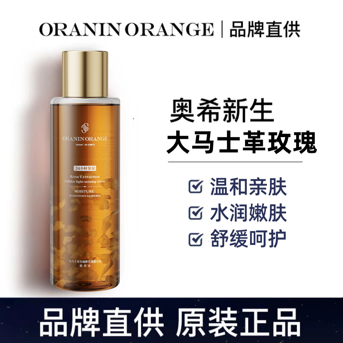 【官方正品】ORANINORANGE大马士革玫瑰酵萃细胞光感精萃水