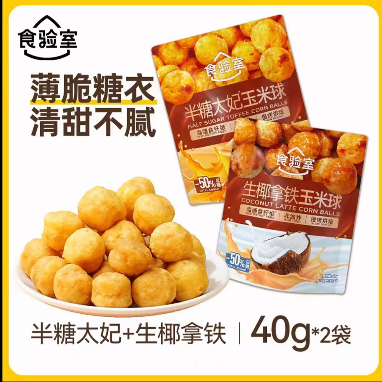 食验室半糖太妃糖味玉米球生椰拿铁芝士球办公室休闲解馋零食小吃
