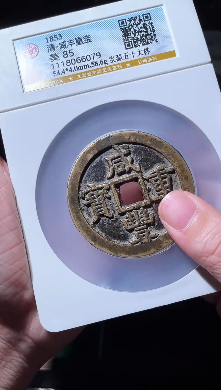 铜清代咸丰宝源五十大样