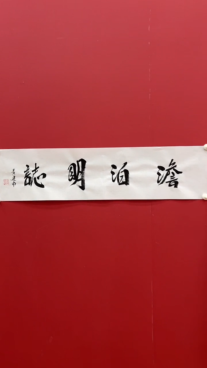 书法黄J南-1P-淡泊明志