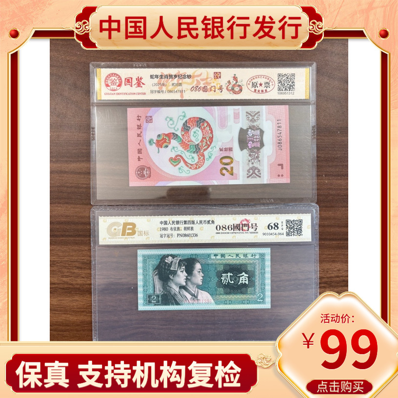 【086国门号+086二角】第四套人民币二角跟蛇钞