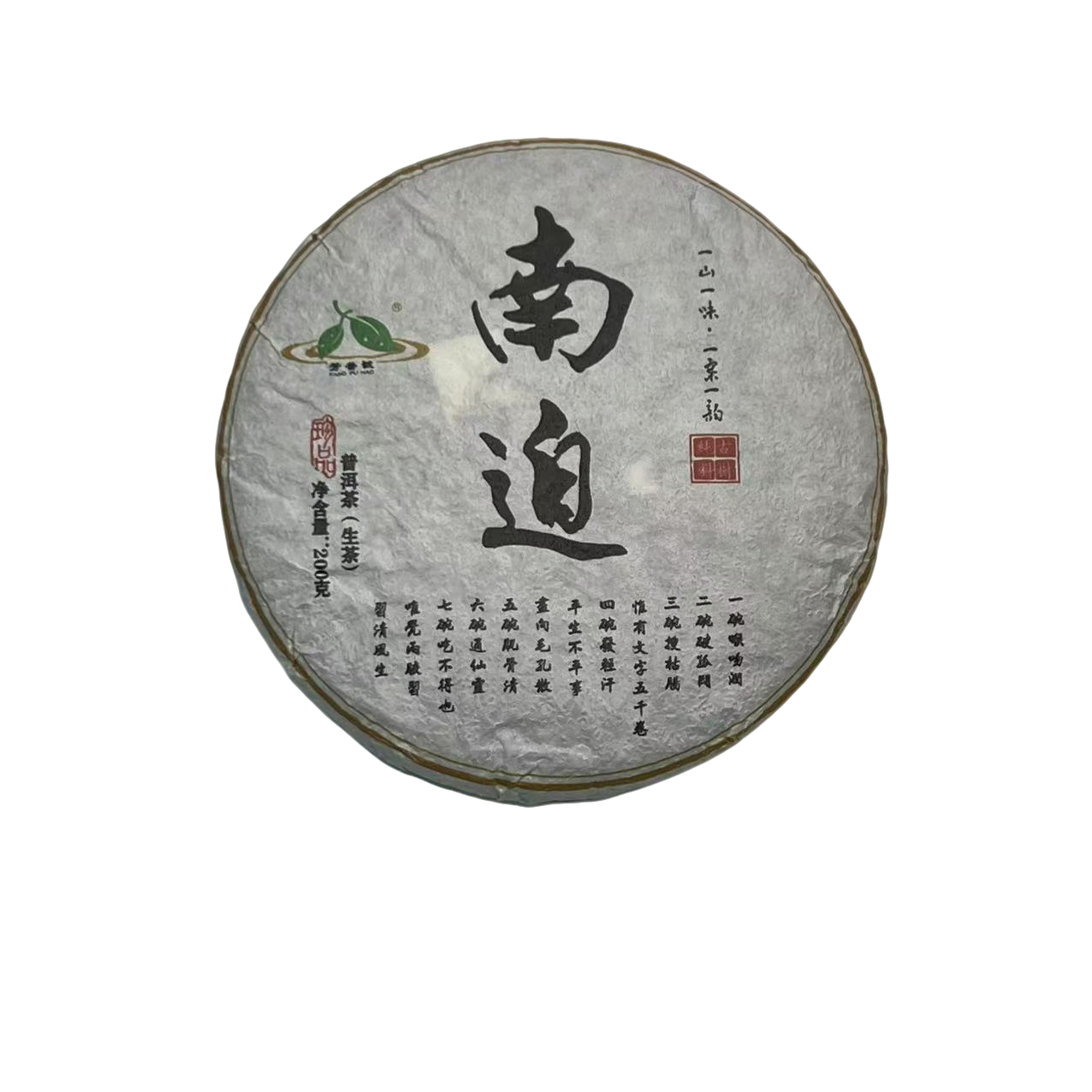 （2.6）2021年  头春   冰岛南迫老树  200克/饼   配茶样  103号