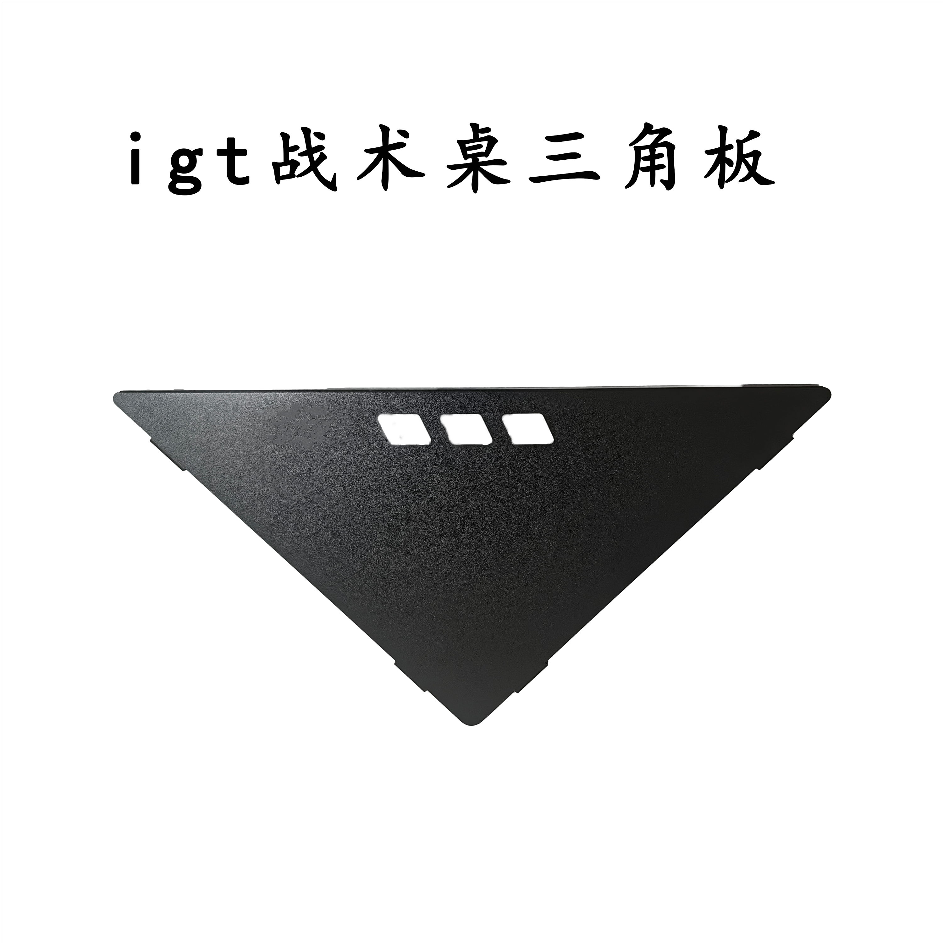 （风影1代桌配件)IGT桌三角板户外露营战术折叠桌仅配件无桌子