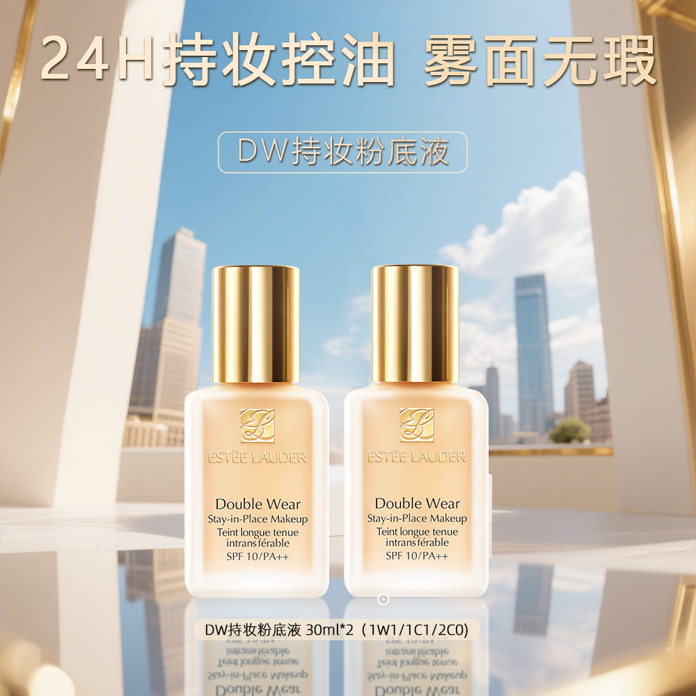 Estee Lauder/雅诗兰黛DW持妆粉底液持久遮瑕30ml*2