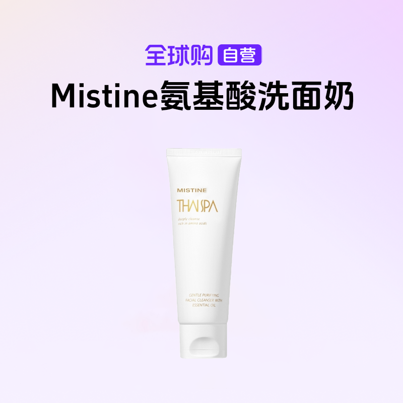 【效期至26.6】Mistine 氨基酸洗面奶复配APG洗卸二合一 多规格