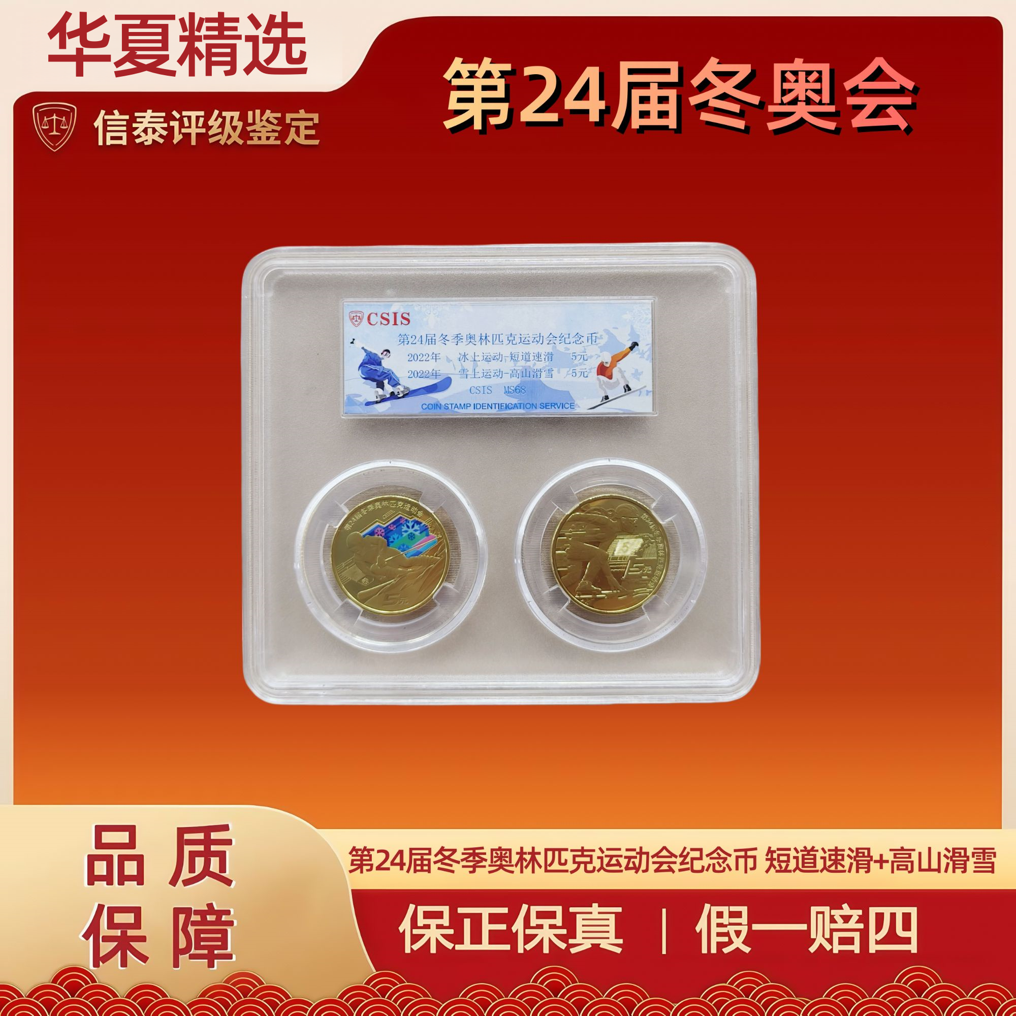 法定货币2022年 第24届冬奥纪念币 速滑+滑雪 信泰评级 MS68