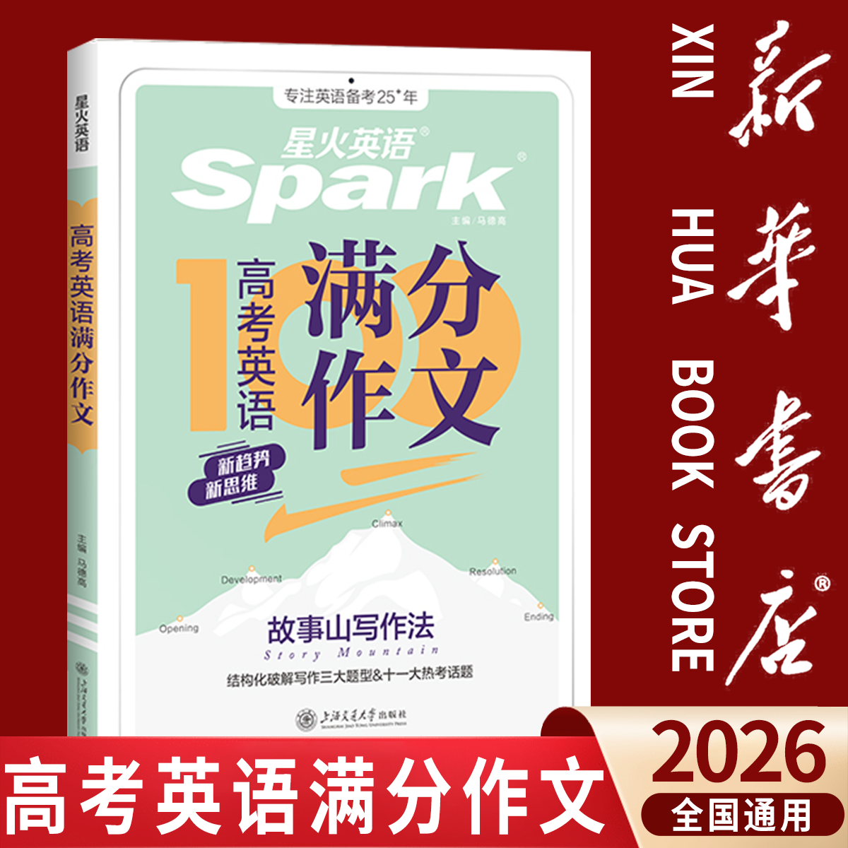【新华书店】星火英语满分作文高中英语写作万能模板作文素材大全