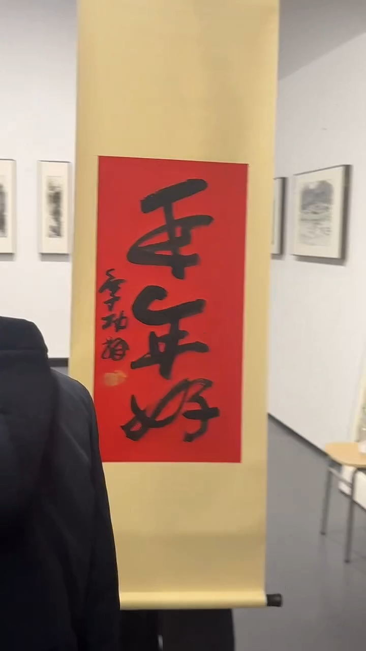 纸本1炳山艺术--老师作品 年年好