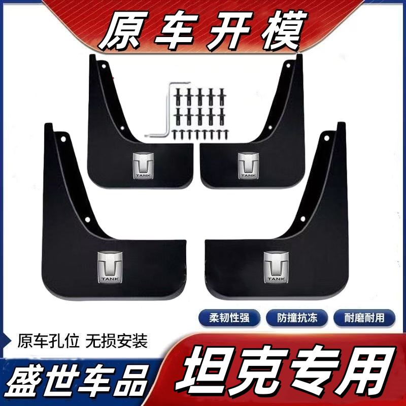 【坦克专用】300坦克500坦克400坦克700配件防水耐刮冬季防冻挡泥板
