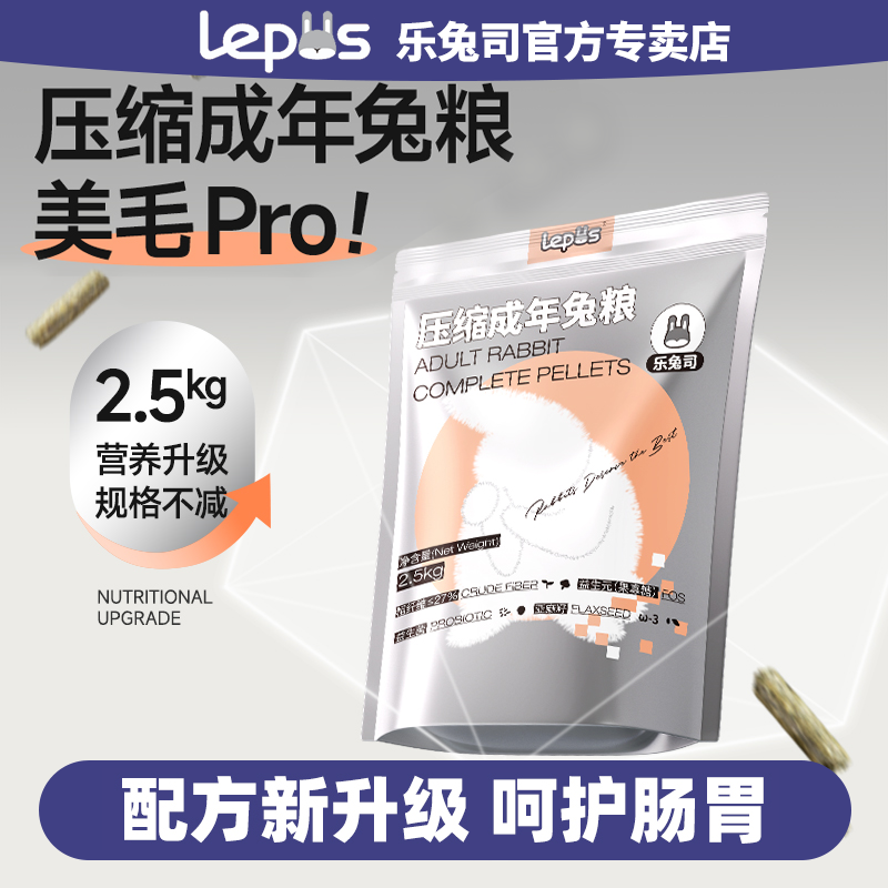 乐兔司压缩成兔粮兔饲料成年兔饲料科学营养配方高纤美毛配方正版