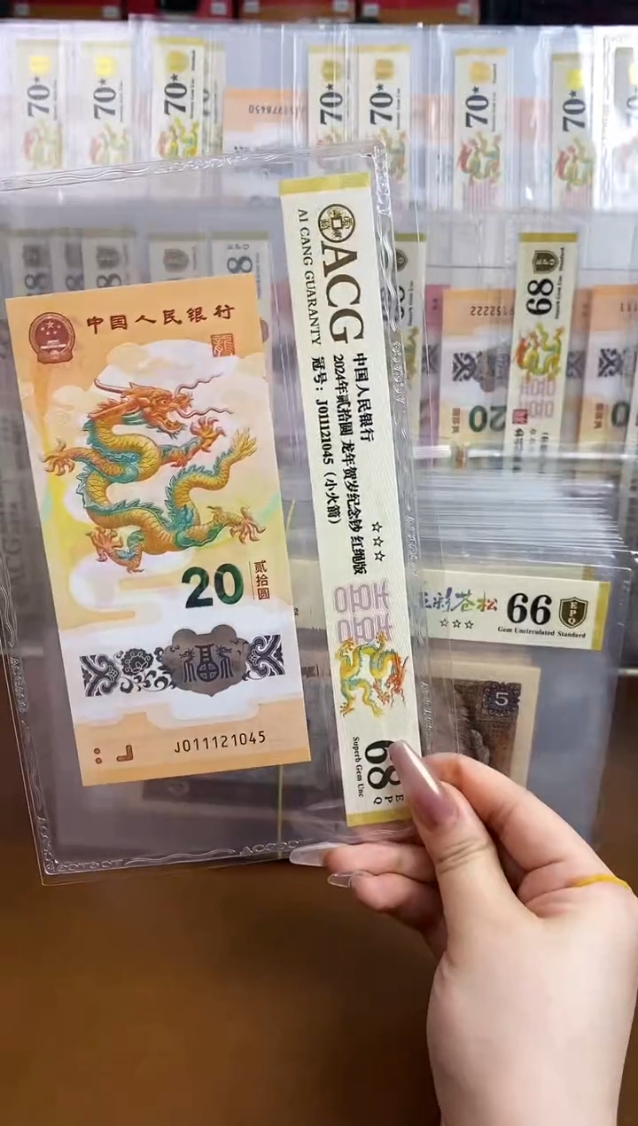 【闪购商品】爱藏金标龙钞68分J011121045
