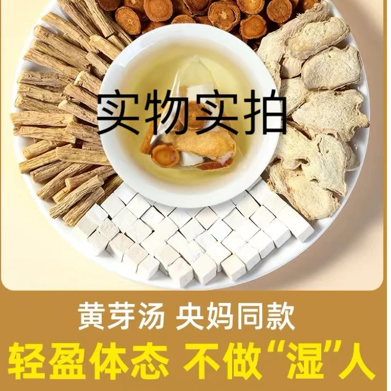 《黄芽汤》央妈推荐黄芽汤 茯苓干姜党参炙甘草泡水煮水（可打粉）