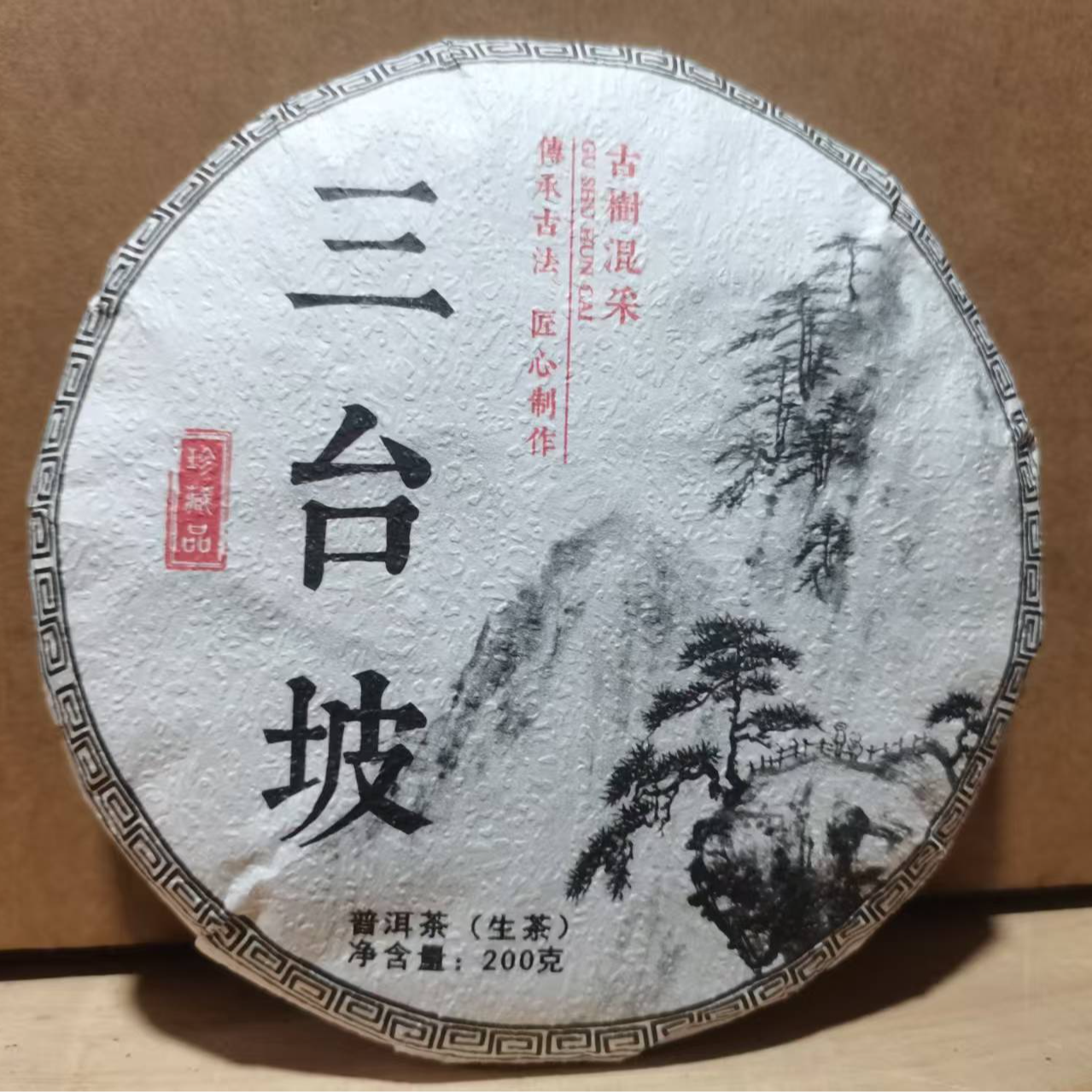 225号#王汝香 2024年五老山三台坡古树混采200克饼#06.09-02{5+1}