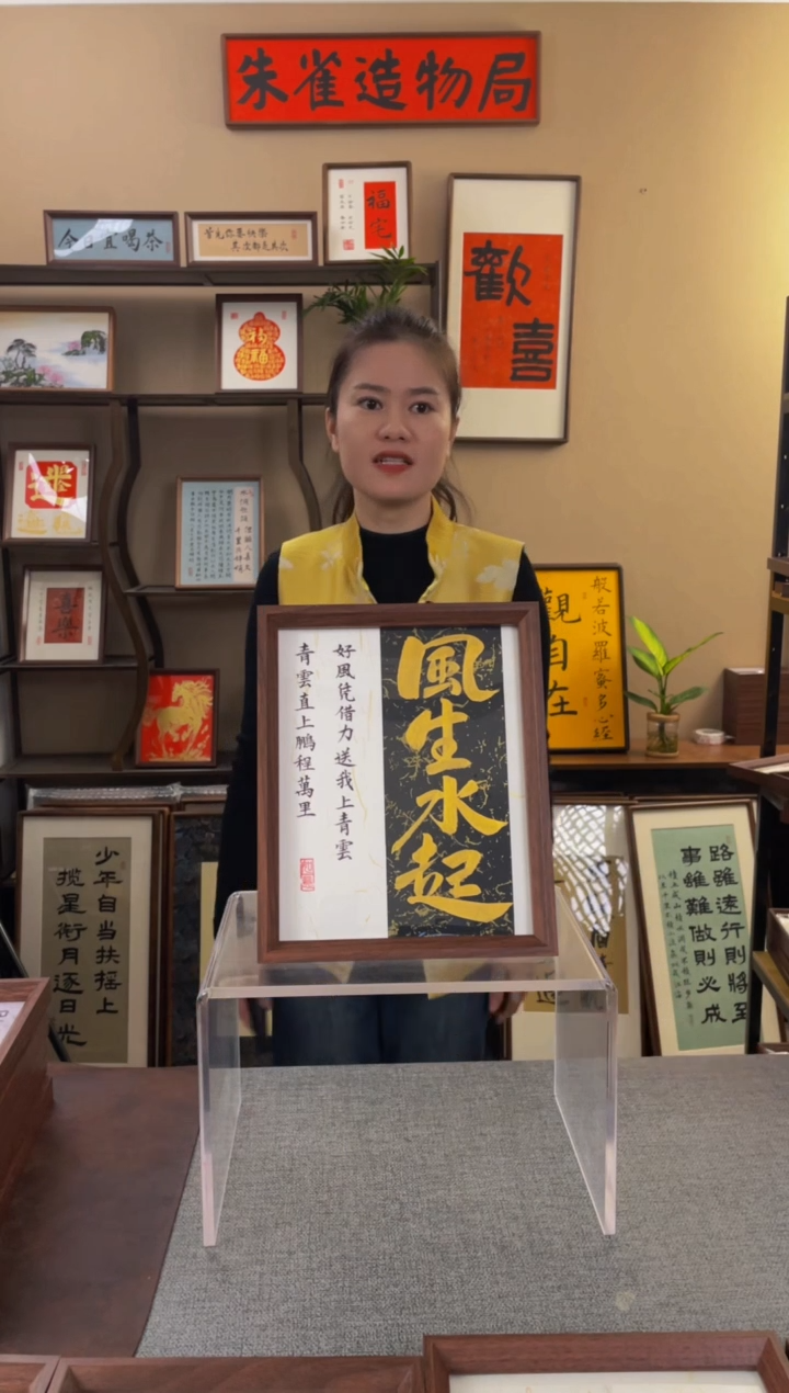 书法友****双【风生水起10寸】原创手写手工装裱带框包邮