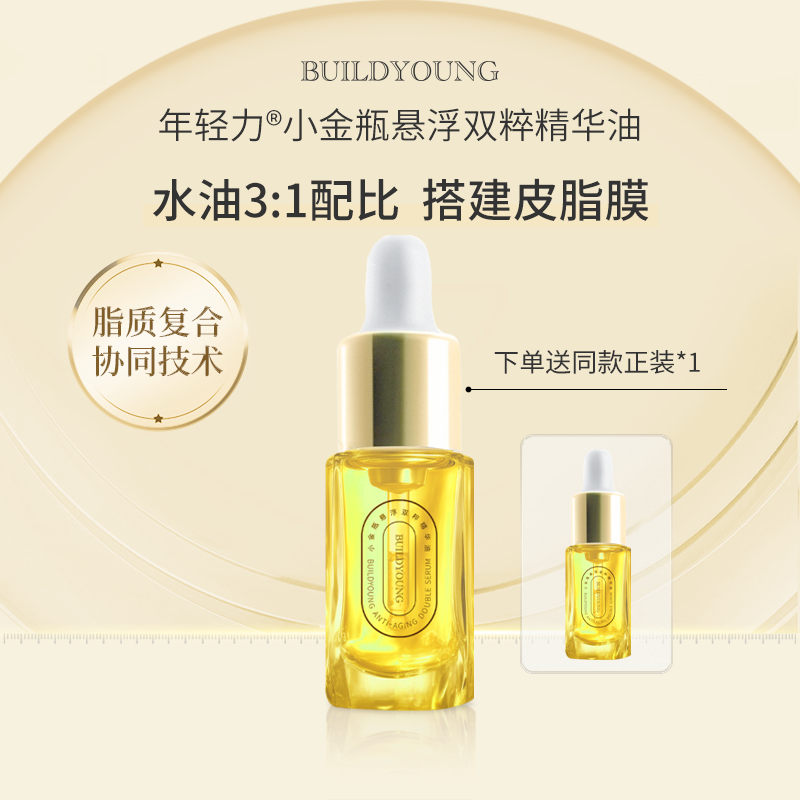 【拍一发二】年轻力3代小金瓶悬浮双粹精油角质层薄