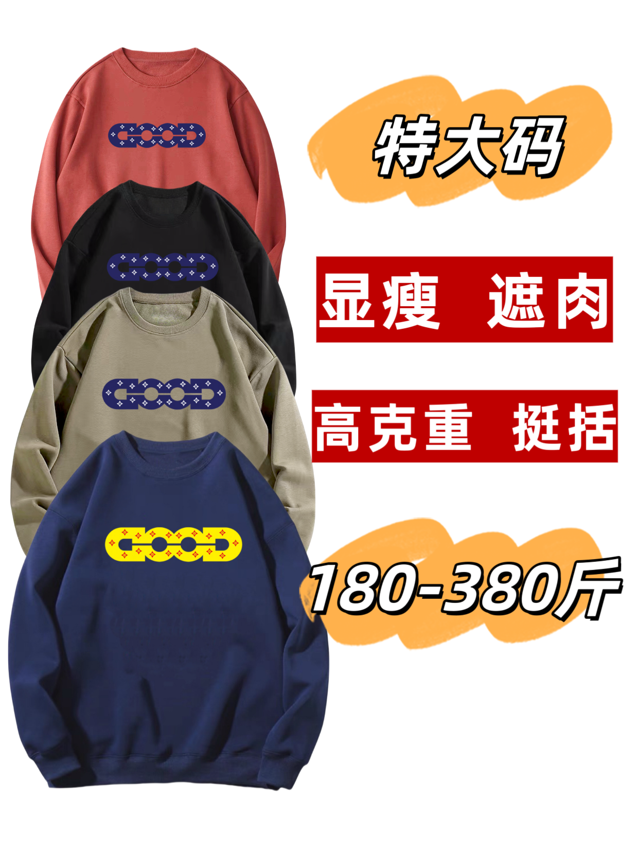 180-500斤大码男装时尚潮牌good加肥加大宽松重磅高克重圆领卫衣
