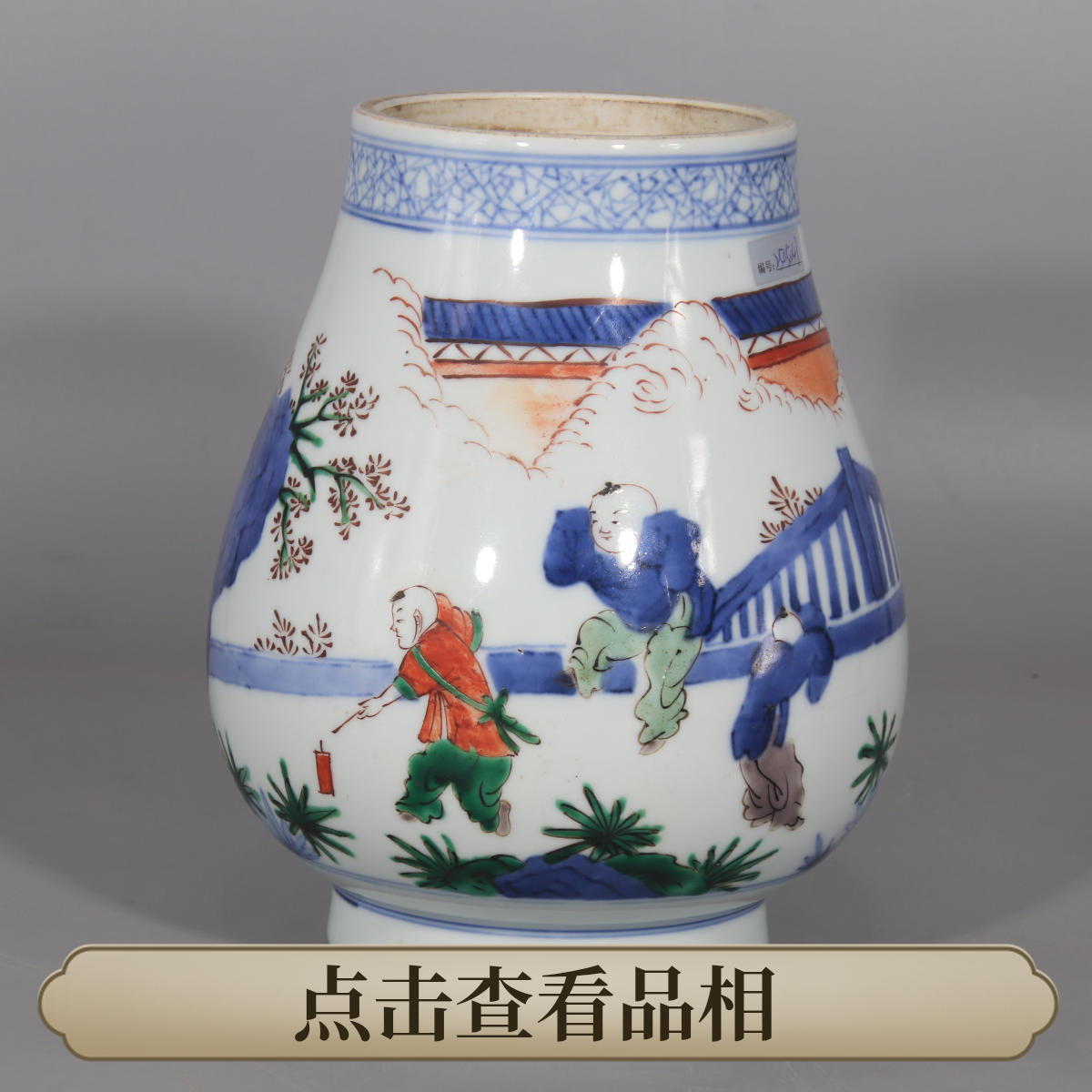 2505-047  青花五彩婴戏尊