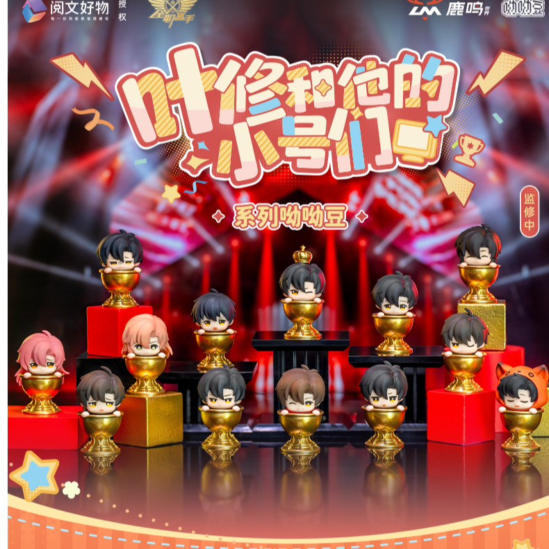 （樱桃）全职高手叶修和他的小号们呦呦豆盲盒周边