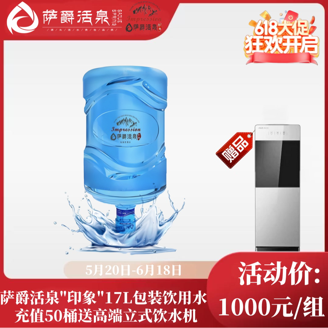 萨爵活泉"印象"17L包装饮用水充值50桶送高端玻璃门立式饮水机