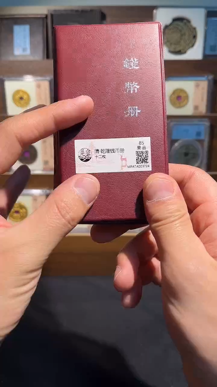 铜乾隆钱币册 精装版古钱币一个同分择优发