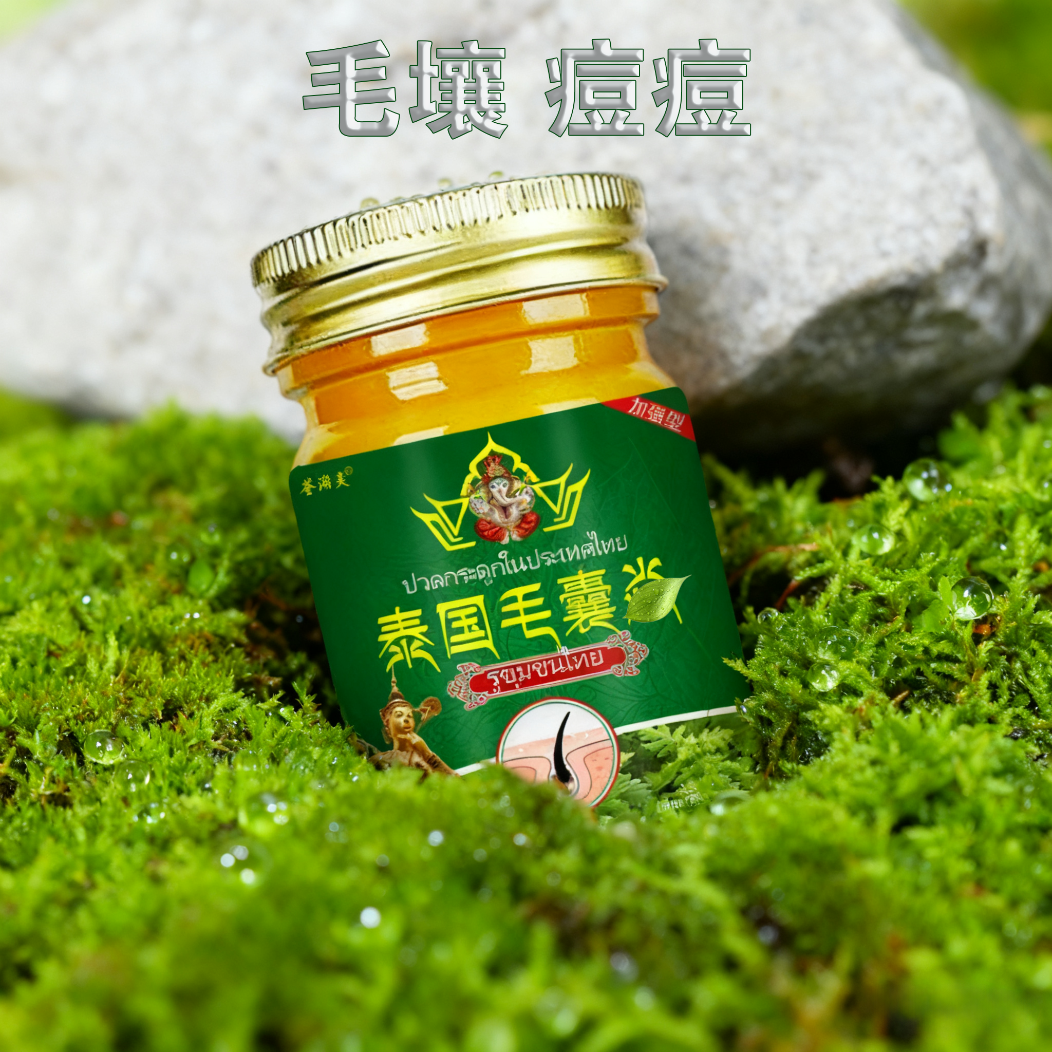 毛壤/痘痘草本植物配方
