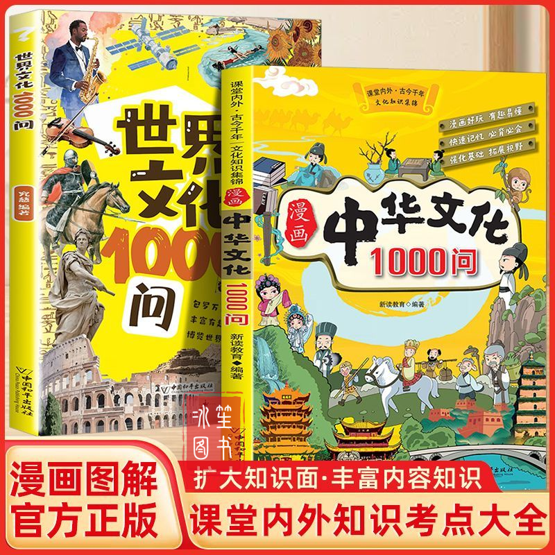 漫画中国+世界文化1000问 课本内外知识儿童科普学习全彩正版书籍
