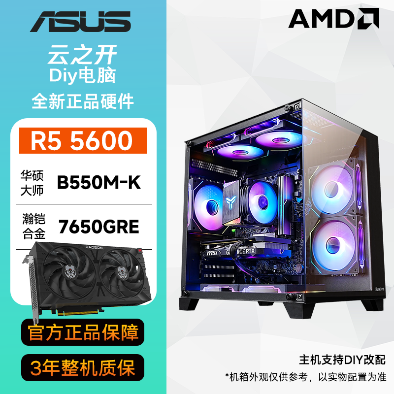 【GO学长御用】锐龙5600+RX7650GRE三角洲台式电脑吃鸡CSGO组装机