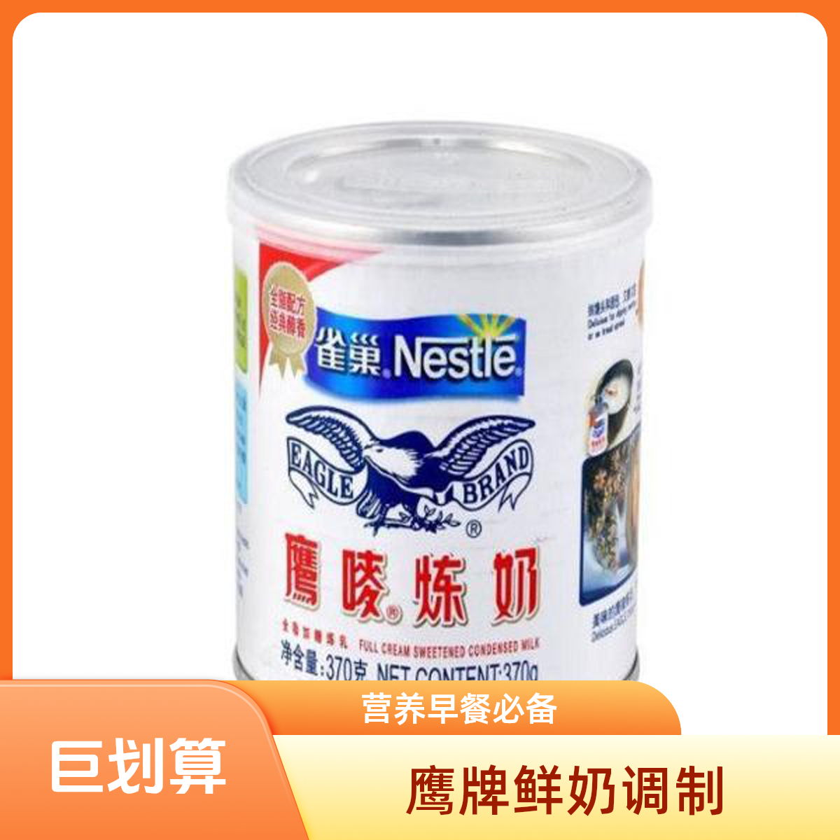 雀巢鹰唛炼奶^350g