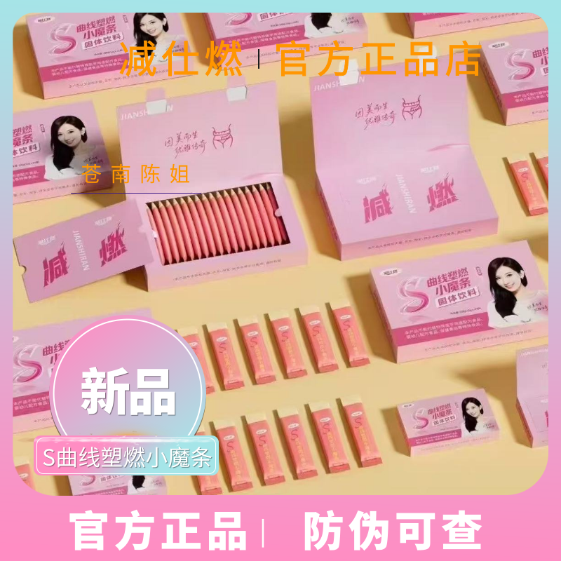 【官方正品】减仕燃曲线塑燃小魔条固体饮料三盒正装
