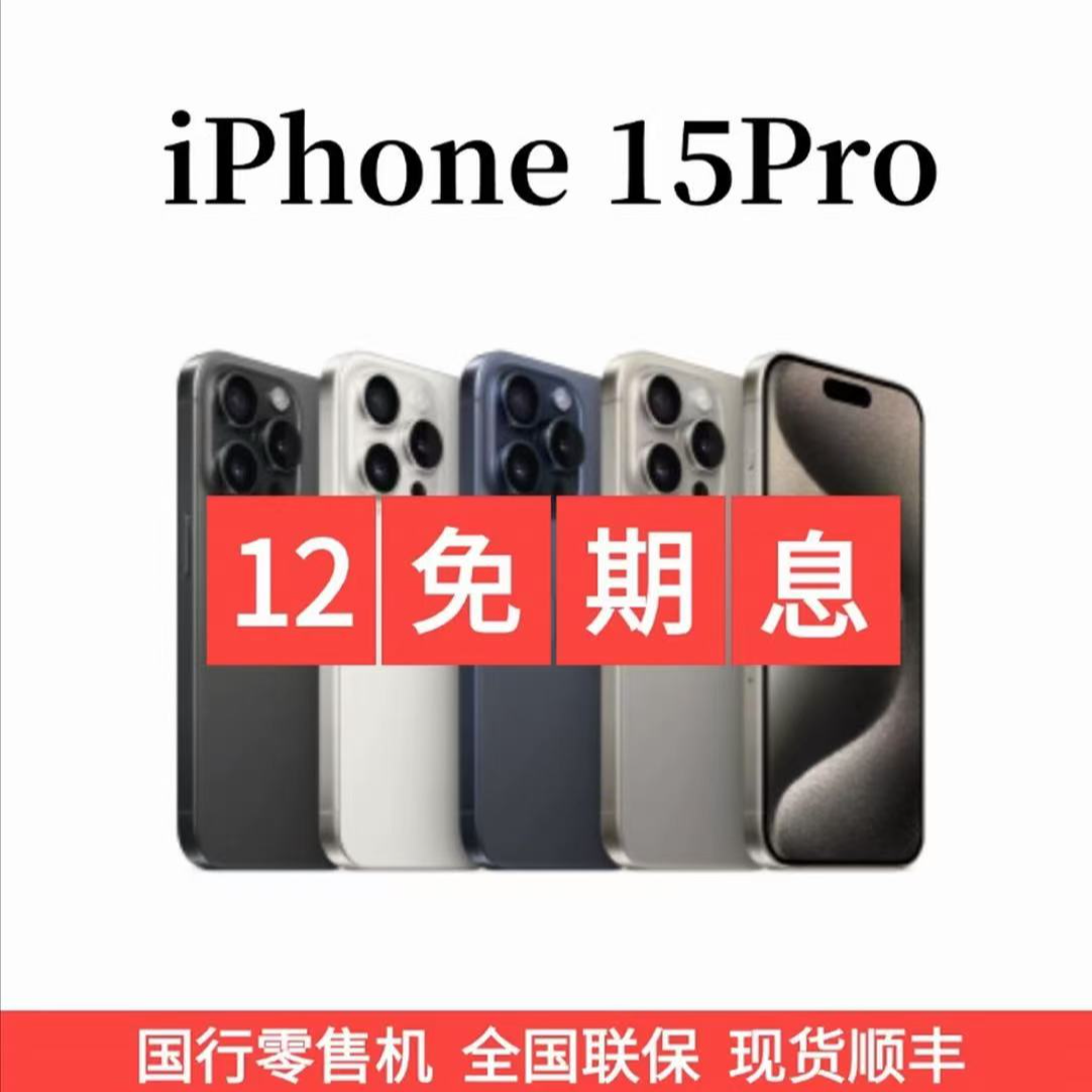 99新 Apple/苹果 【12期免息】iPhone 15 Pro 国行正品手机