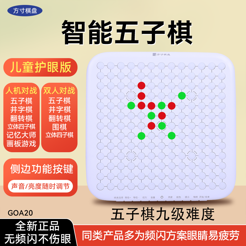 方寸护眼版智能五子棋双人围棋多合一益智玩具儿童礼物伴手礼电子