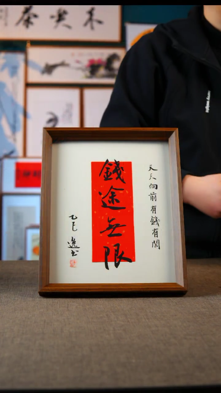 书法口****家钱途无限