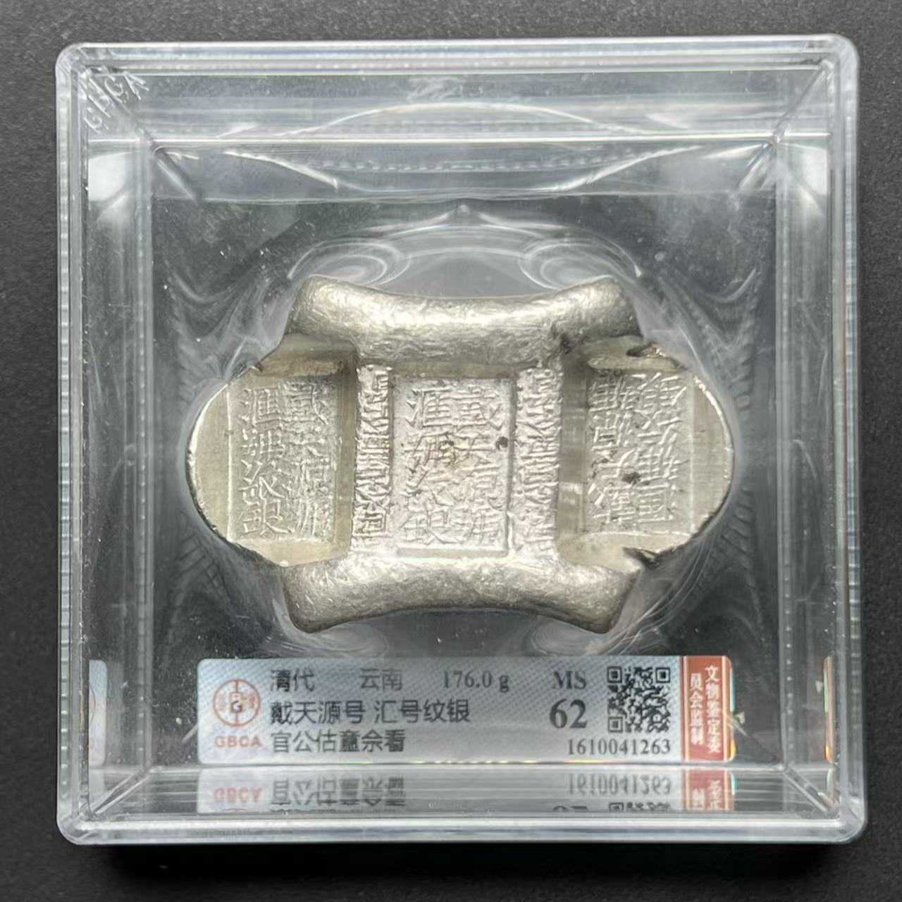 L49 公博评级戴天源号云南牌坊锭MS62 1610041263 L