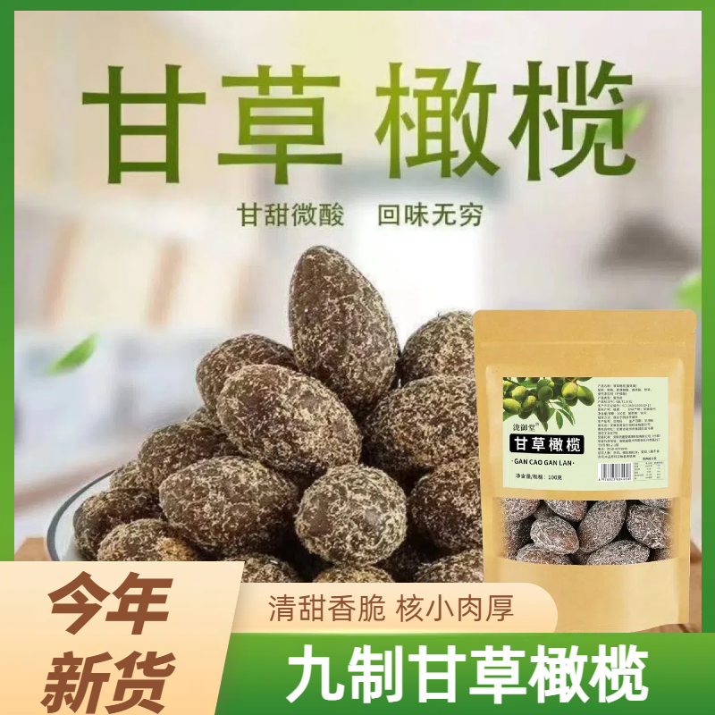 【今年新货】正宗甘草橄榄无添加鲜果广东潮汕九制果脯干果蜜饯咸甜