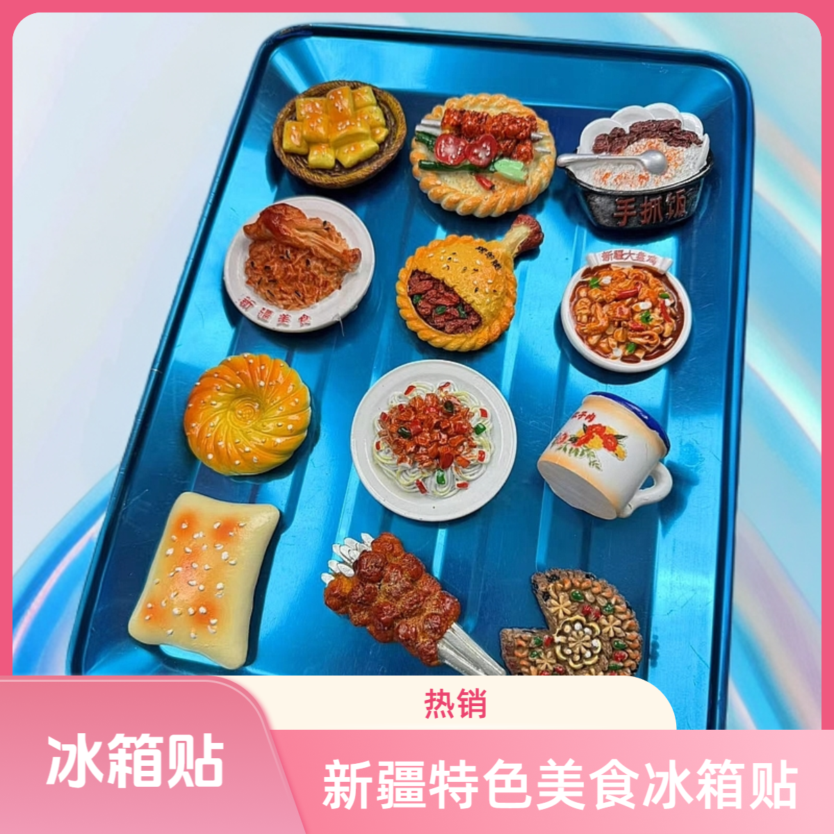 新疆特色美食冰箱贴（共12款）