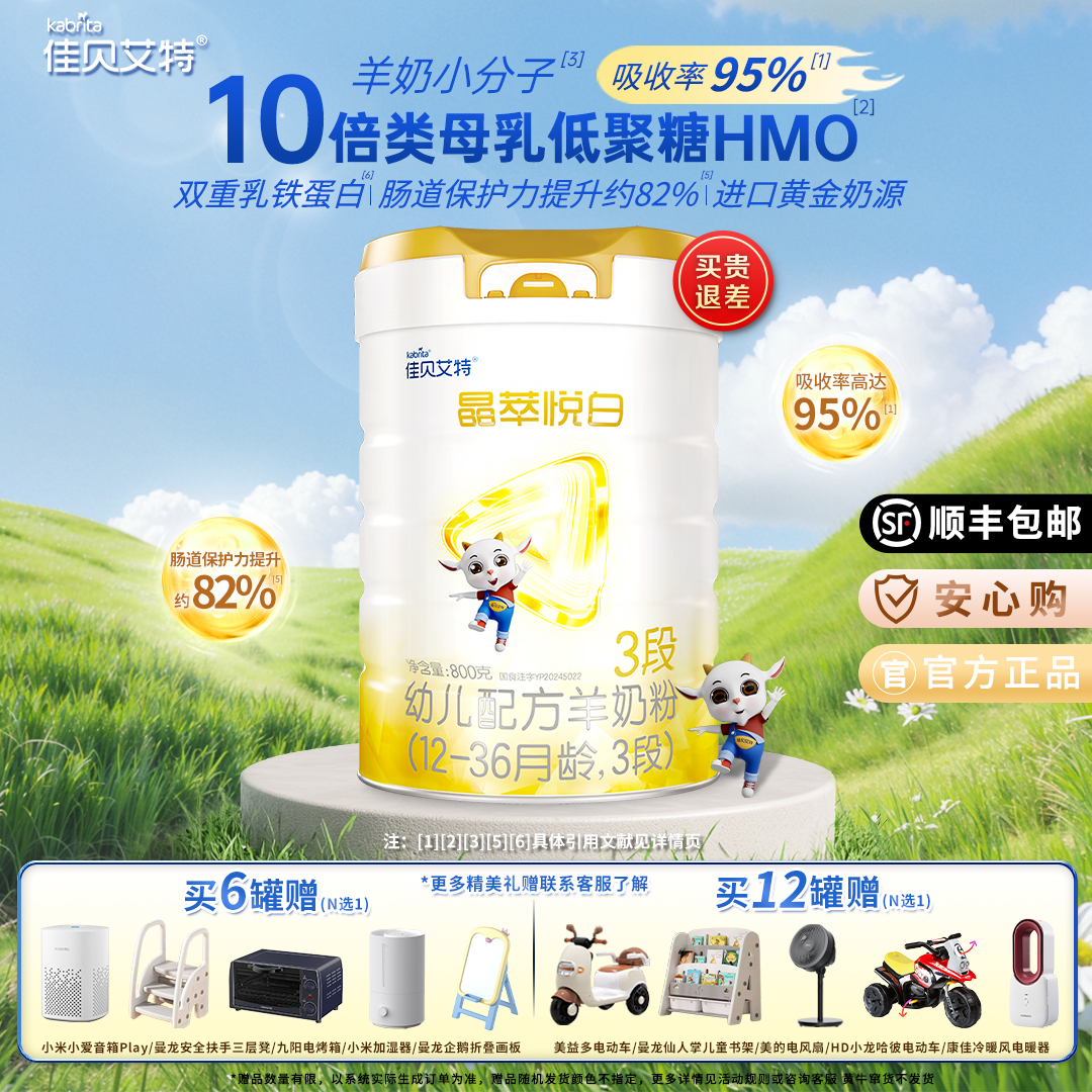KABRITA/佳贝艾特【晶萃悦白800g】2/3新生儿羊奶粉 进口羊奶粉