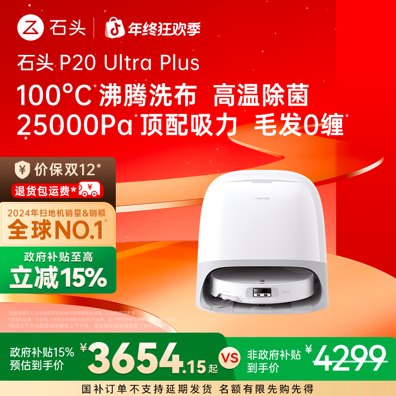 【解放双手】石头扫地机P20 Ultra Plus水箱版双效洁净