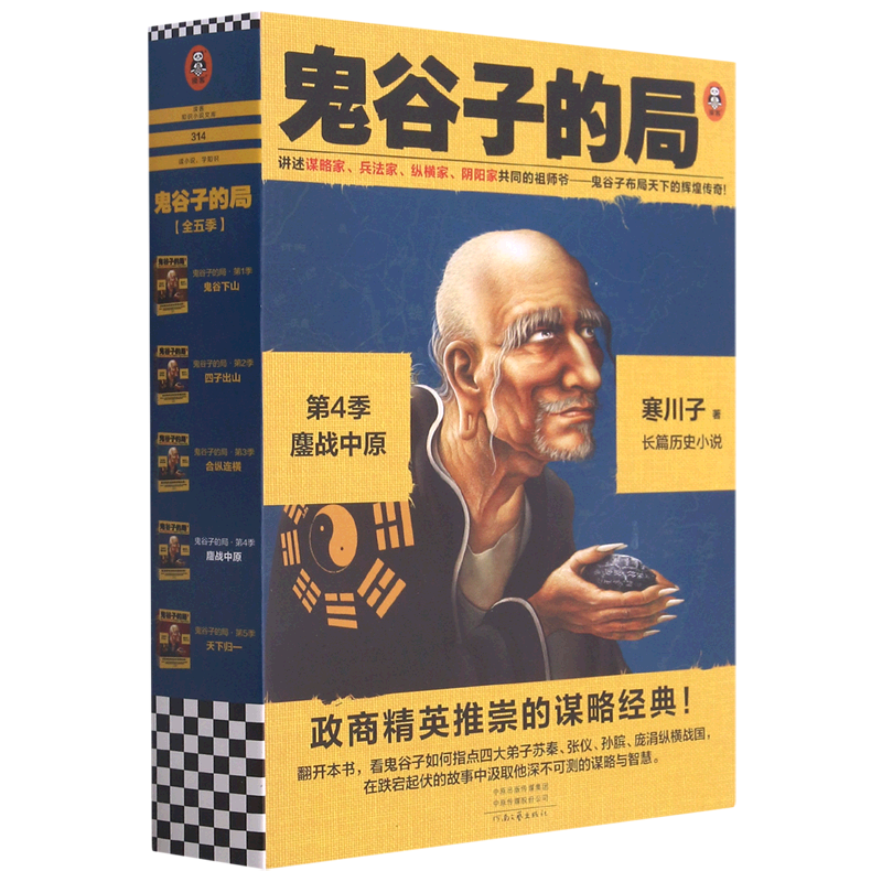 鬼谷子的局.第4季,鏖战中原 新华书店正版