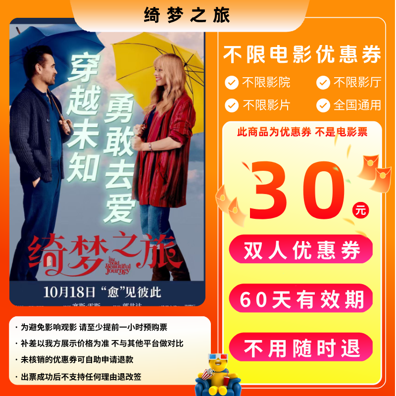 【绮梦之旅】30元双人电影票优惠券电影票抖音团票全国通用