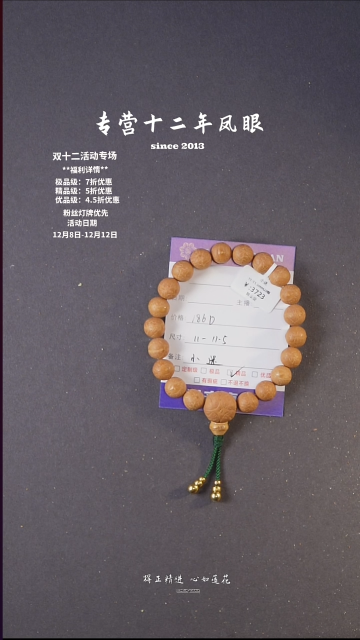 吊坠凤眼菩提小迷11-11.5