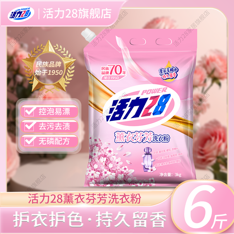 活力28薰衣芬芳洗衣粉无磷低泡易漂留香持久花香护色柔软大袋家用