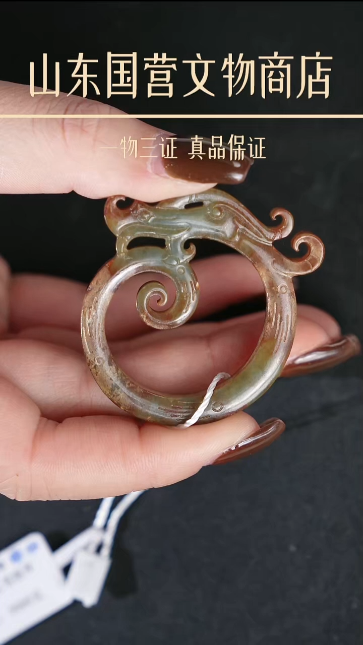 铁太*匆《明代》和田玉螭龙环 山东国营文物商店 25120301395