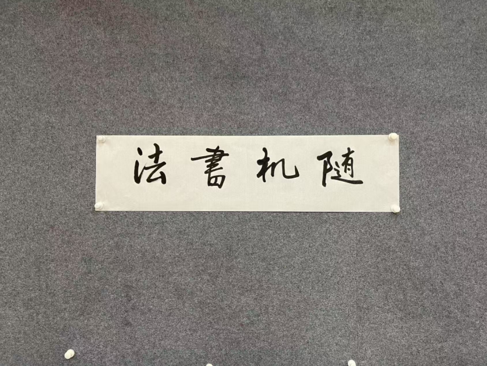 随机书法作品