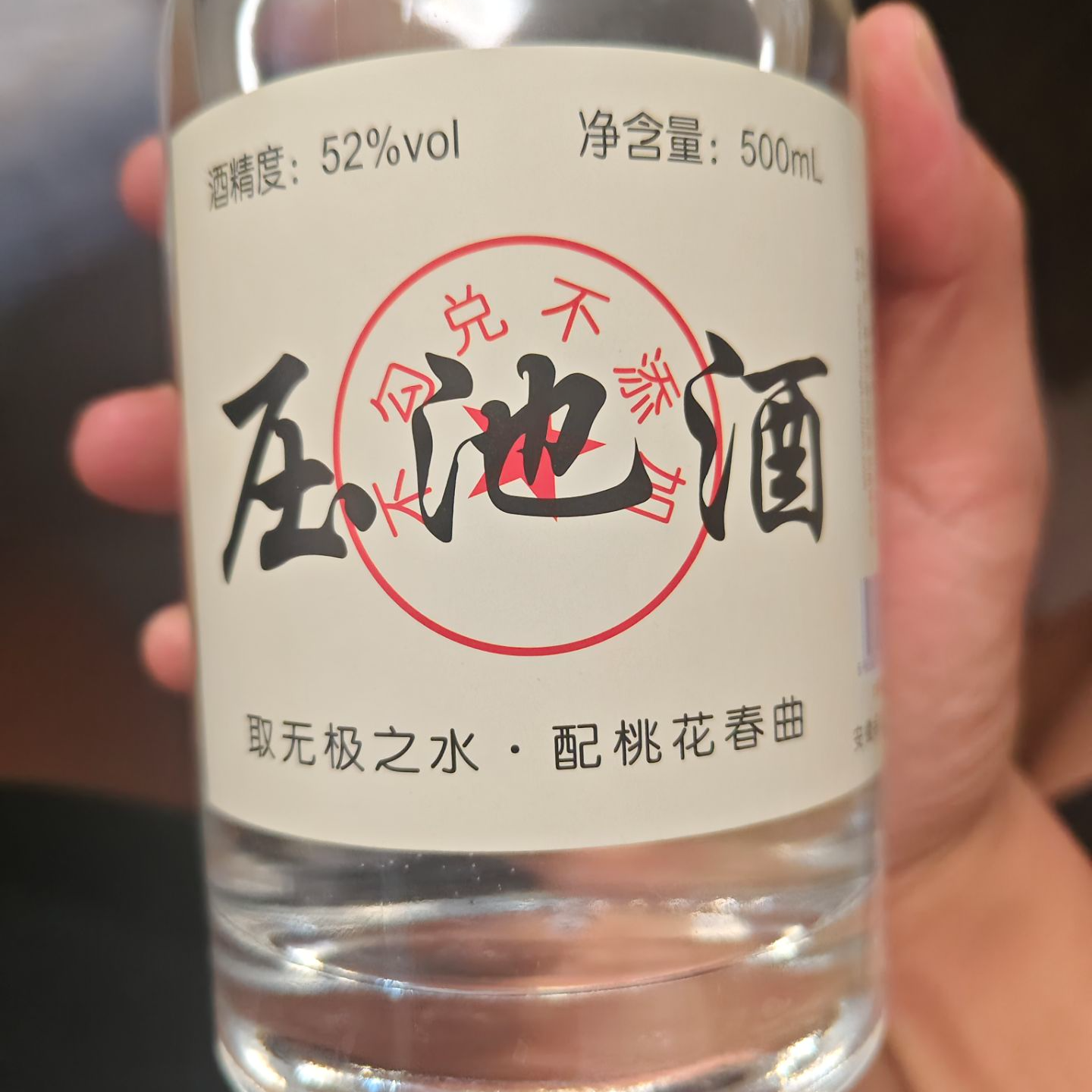 名口窖酒压池酒浓香型52度500