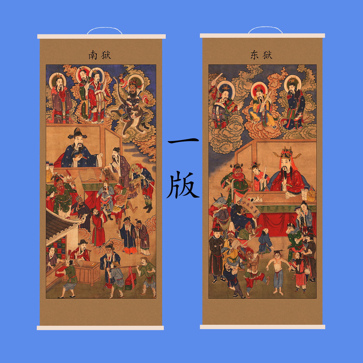 东南二狱东岳南岳水陆画左右殿东嶽南嶽画像道场案子法坛十殿挂画