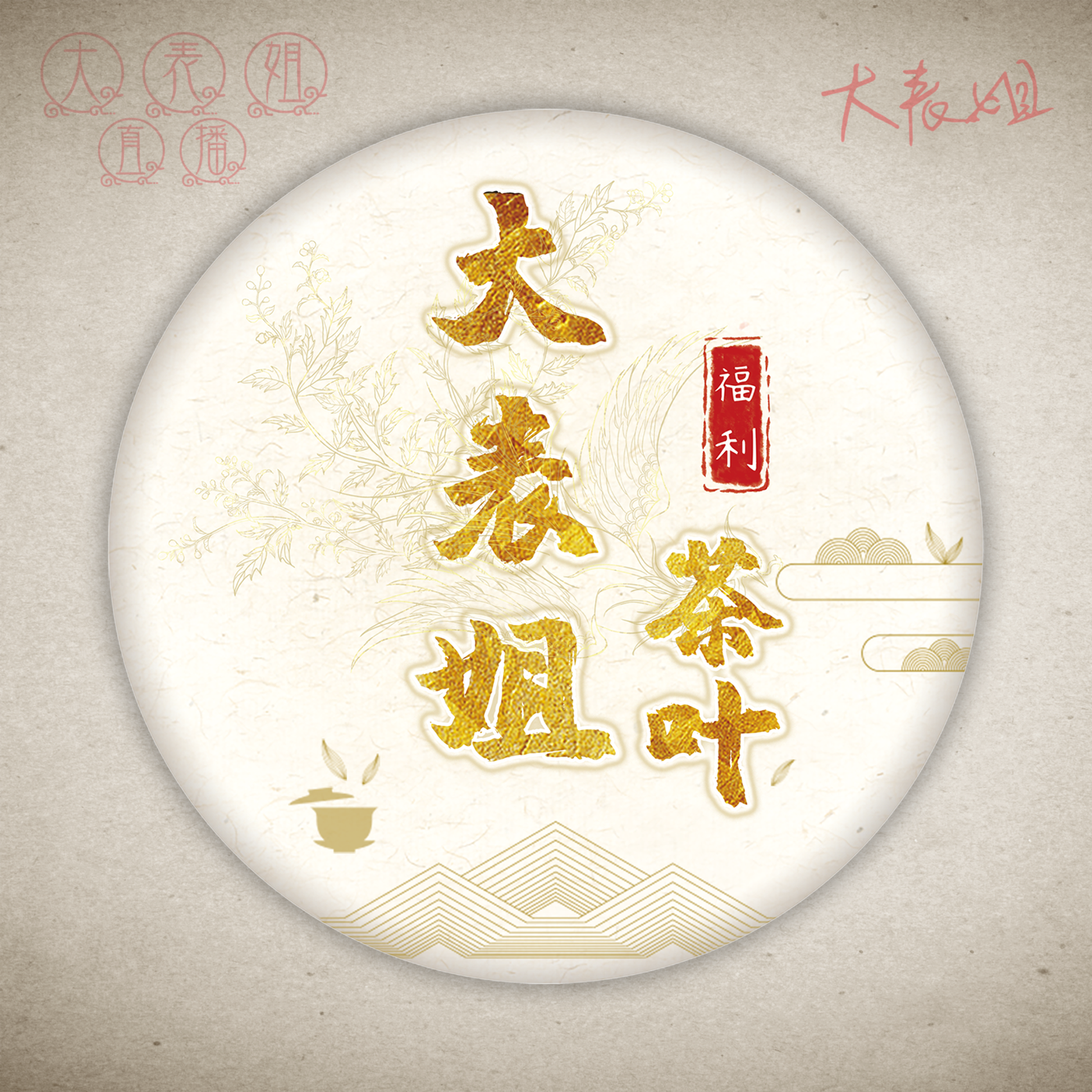 【大表姐】名山头茶 古树纯料 普洱茶10g-357g(隨機发放)